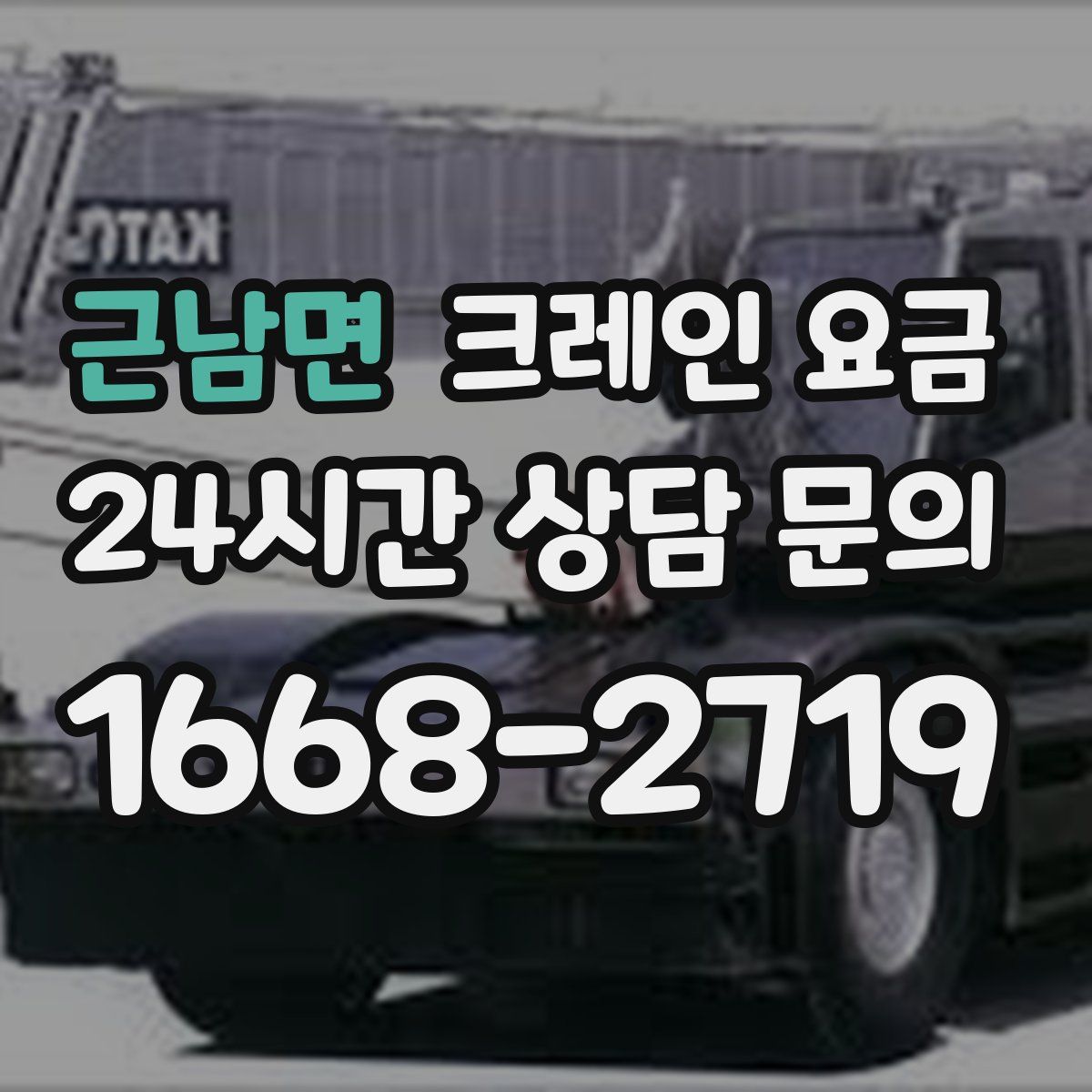 근남면 크레인 요금