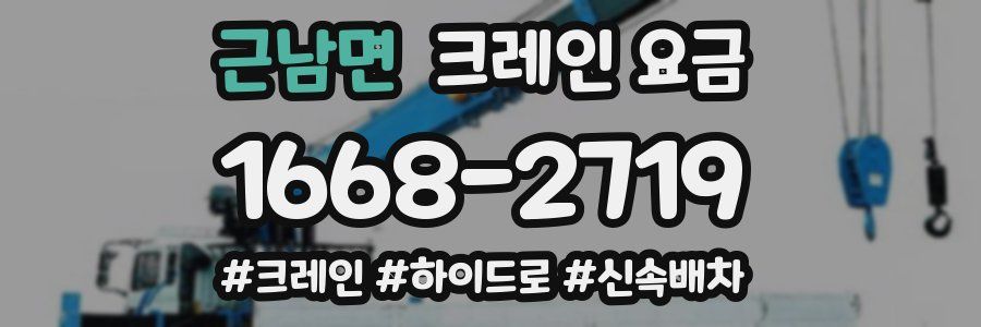 근남면 크레인 요금