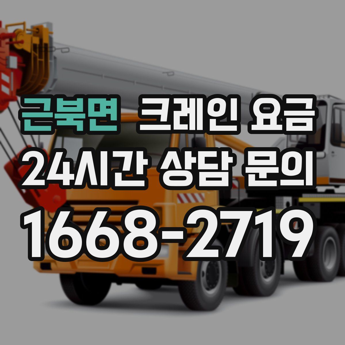 근북면 크레인 요금