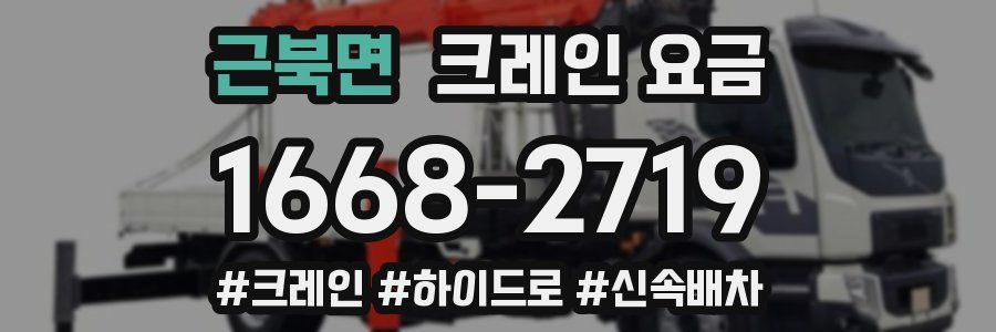 근북면 크레인 요금