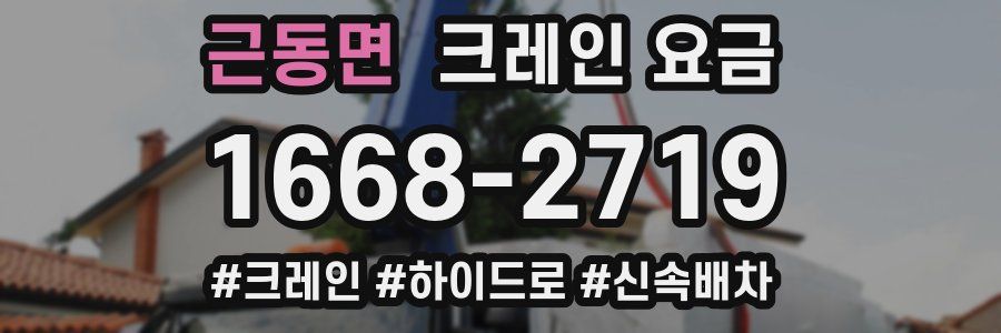 근동면 크레인 요금