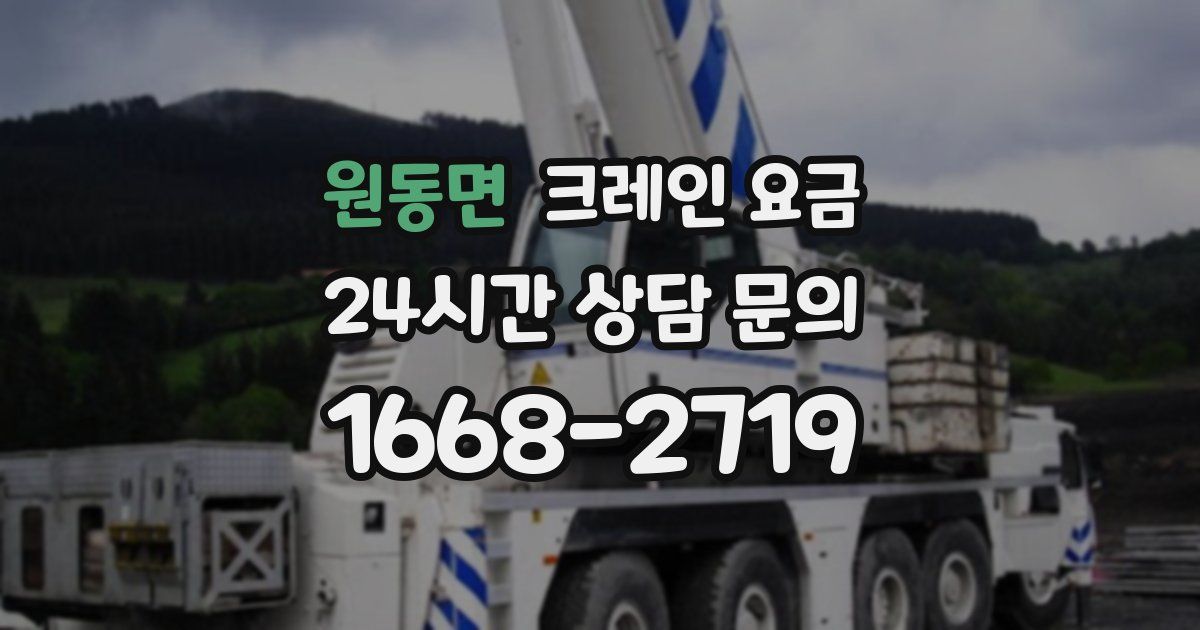 원동면 크레인 요금