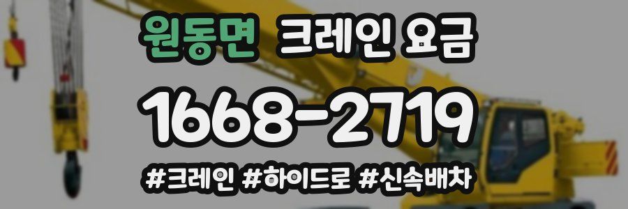 원동면 크레인 요금