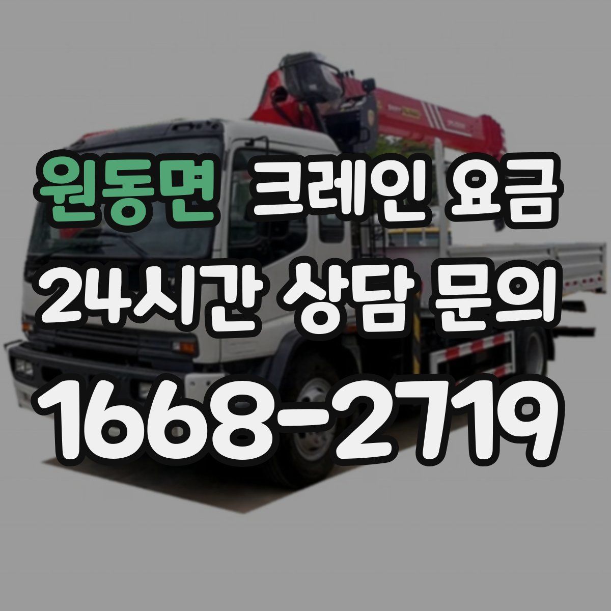원동면 크레인 요금