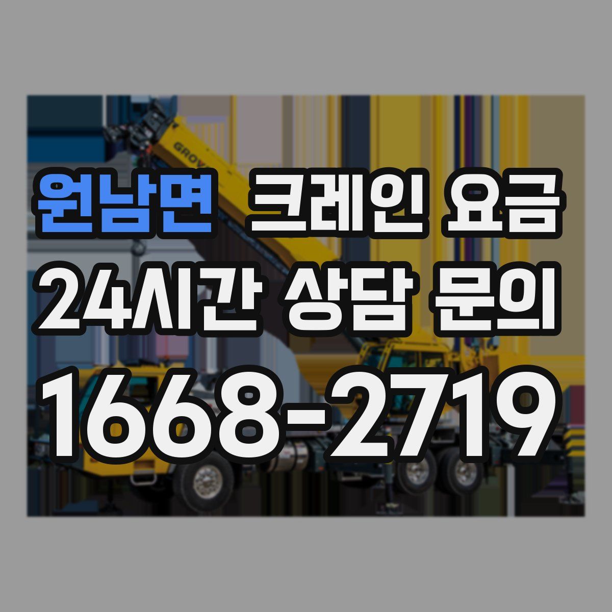 원남면 크레인 요금