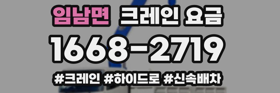 임남면 크레인 요금