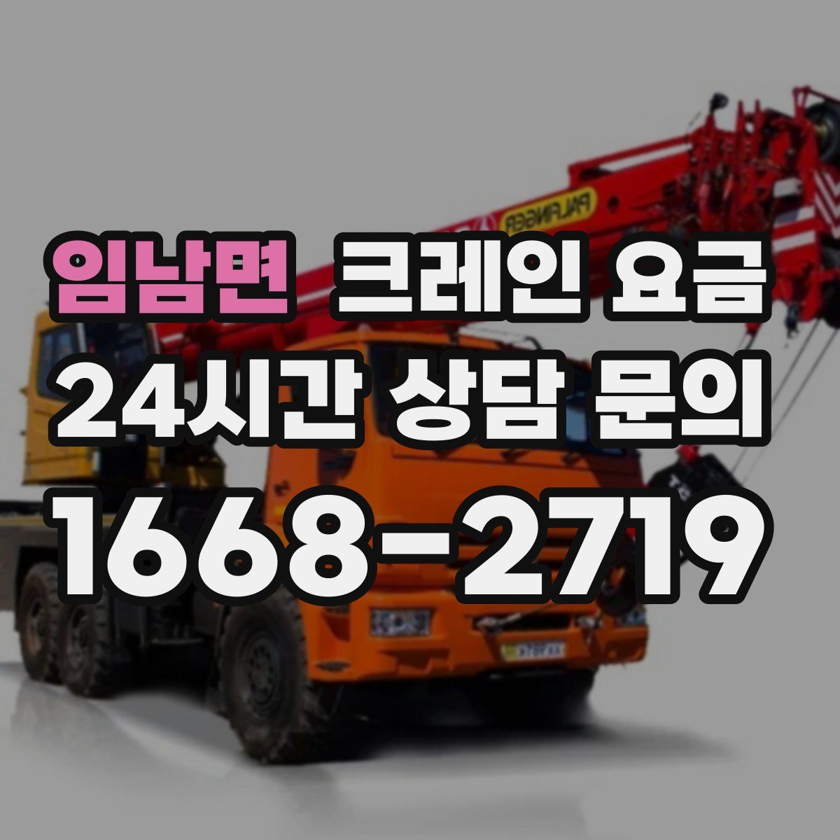 임남면 크레인 요금
