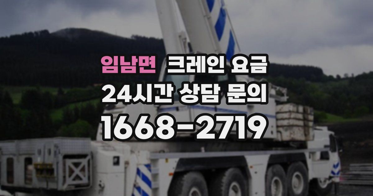 임남면 크레인 요금