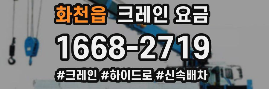 화천읍 크레인 요금