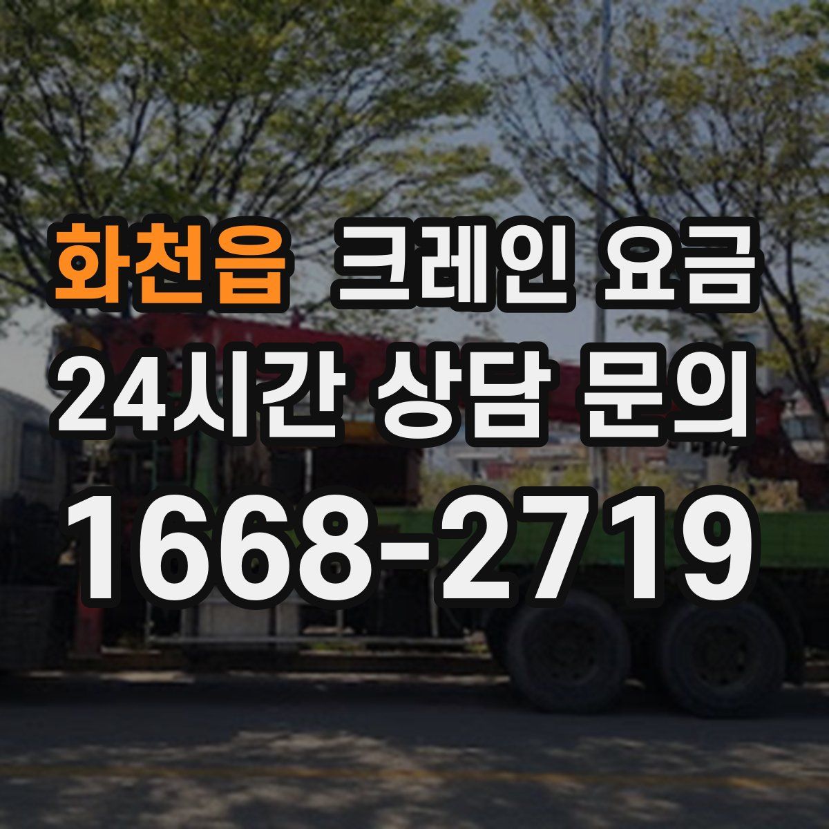 화천읍 크레인 요금
