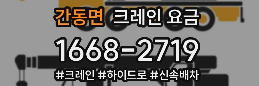 간동면 크레인 요금