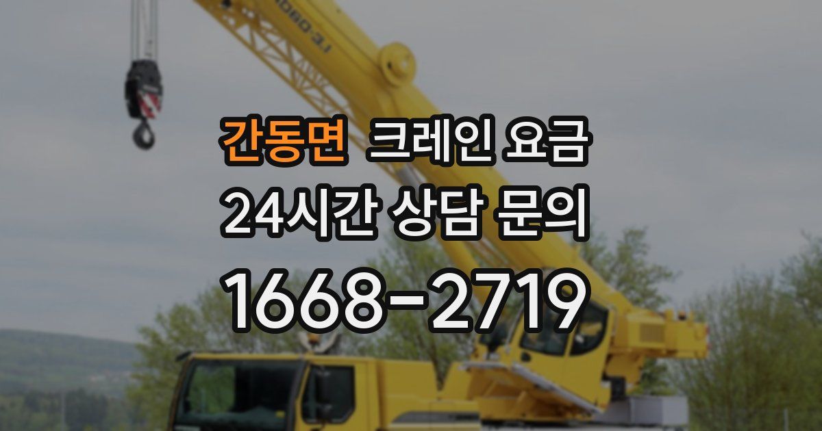 간동면 크레인 요금