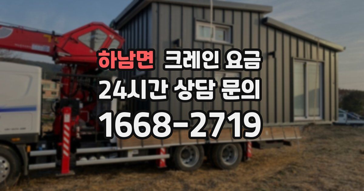 하남면 크레인 요금