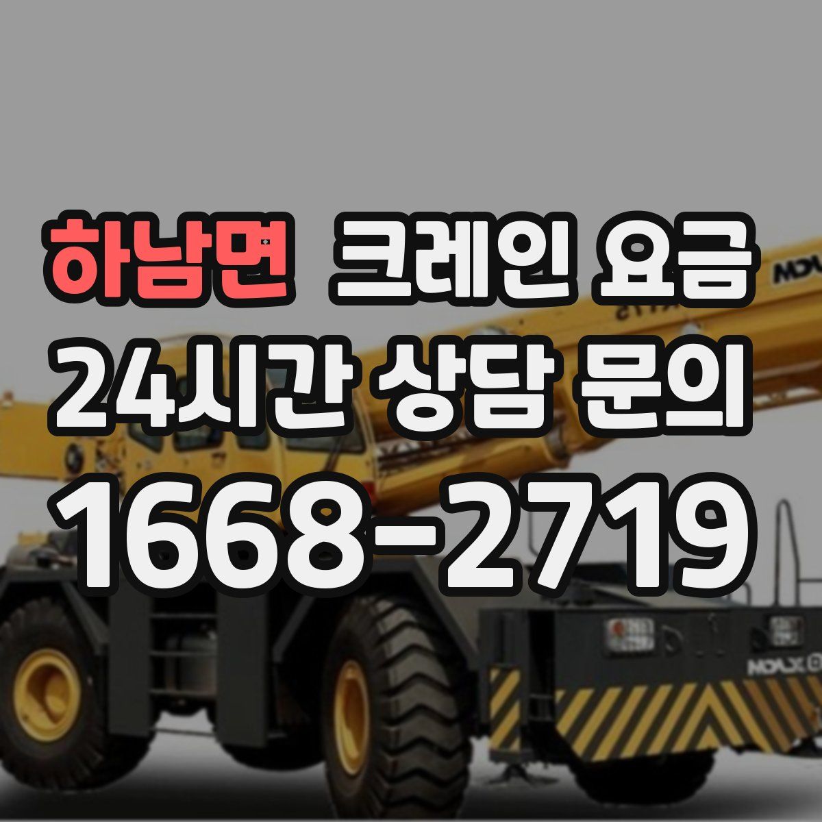 하남면 크레인 요금