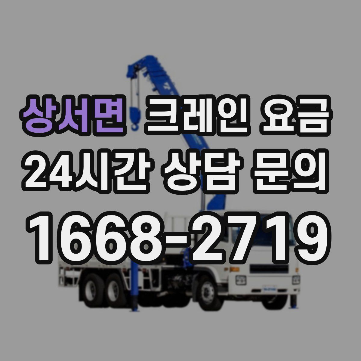 상서면 크레인 요금