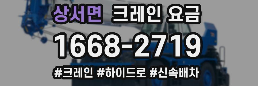 상서면 크레인 요금
