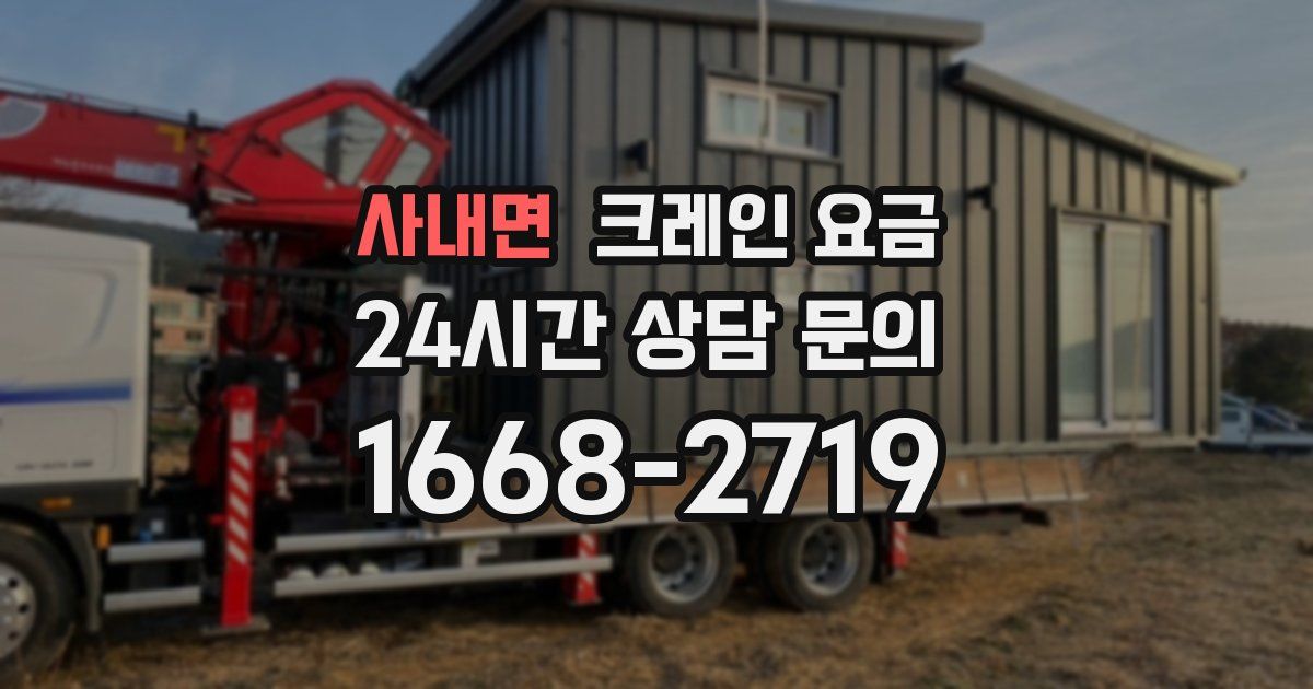 사내면 크레인 요금