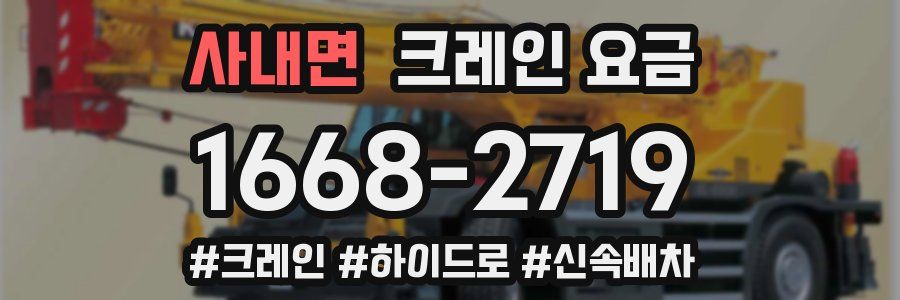사내면 크레인 요금