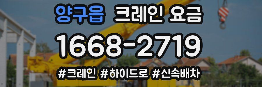 양구읍 크레인 요금