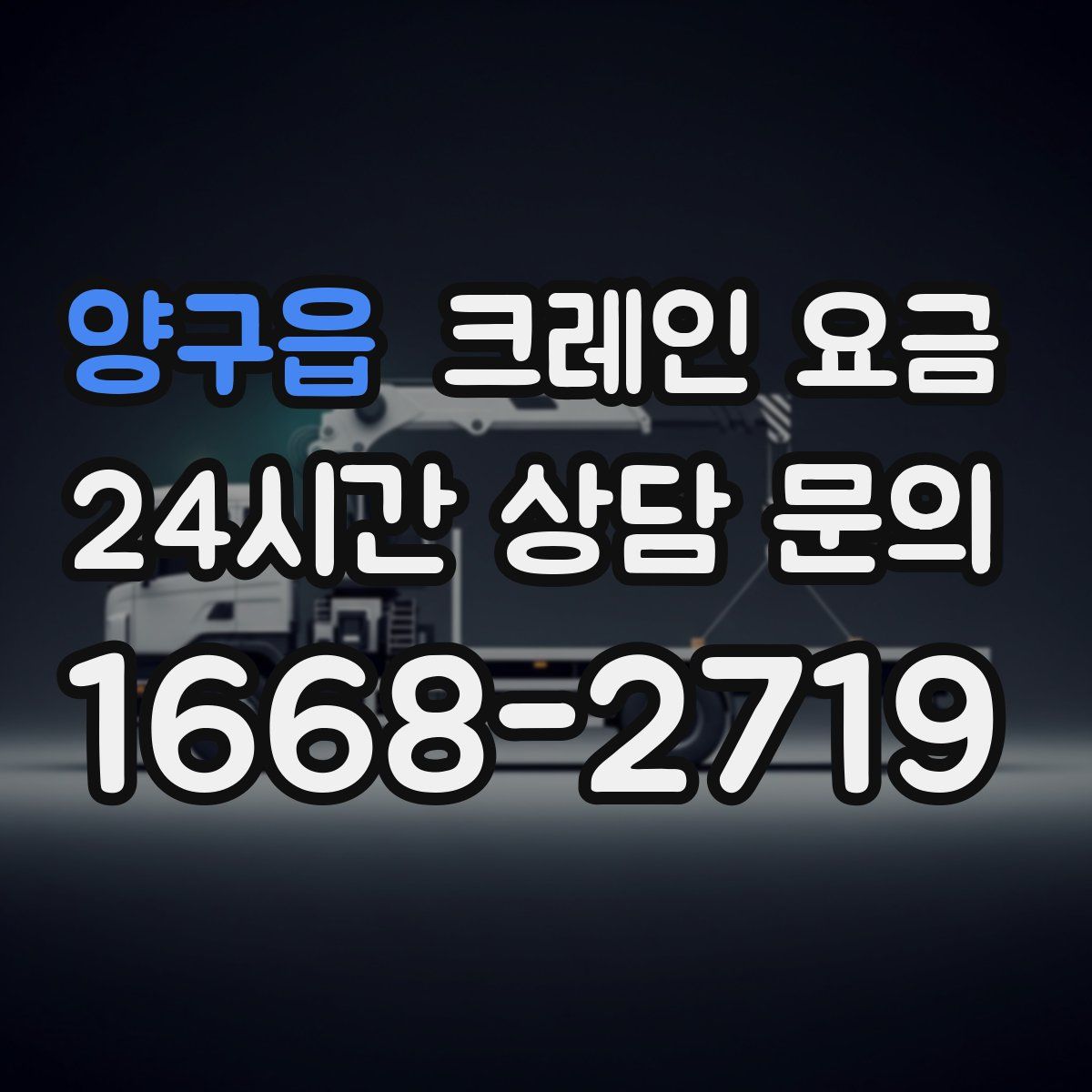 양구읍 크레인 요금
