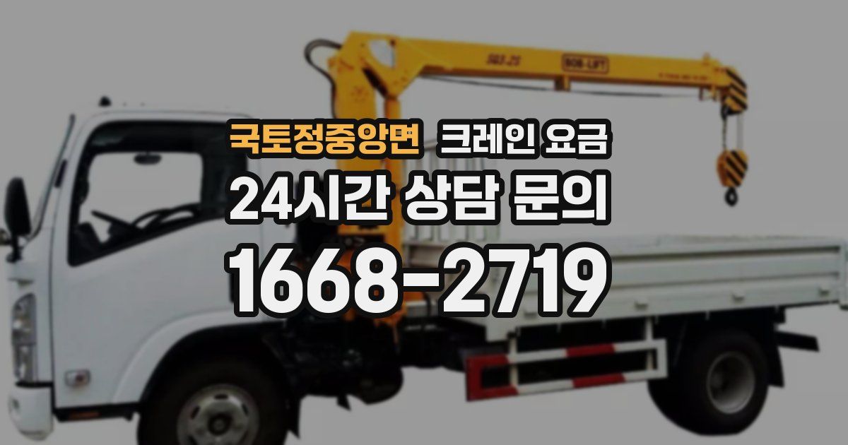 국토정중앙면 크레인 요금