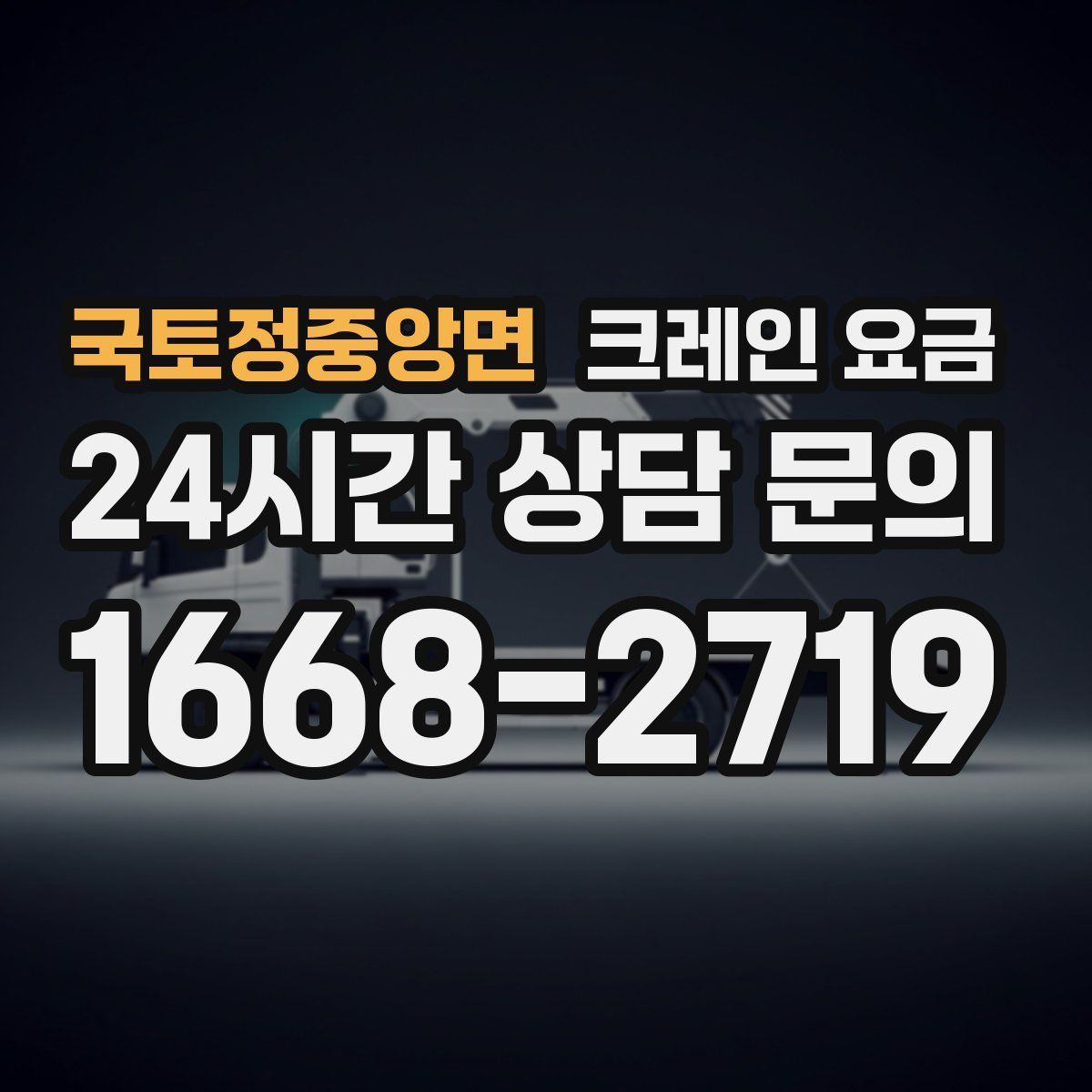 국토정중앙면 크레인 요금