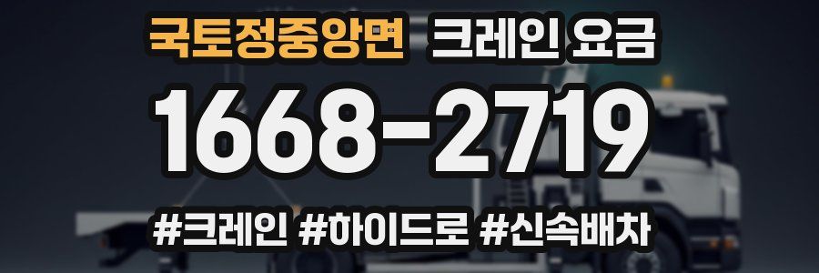 국토정중앙면 크레인 요금