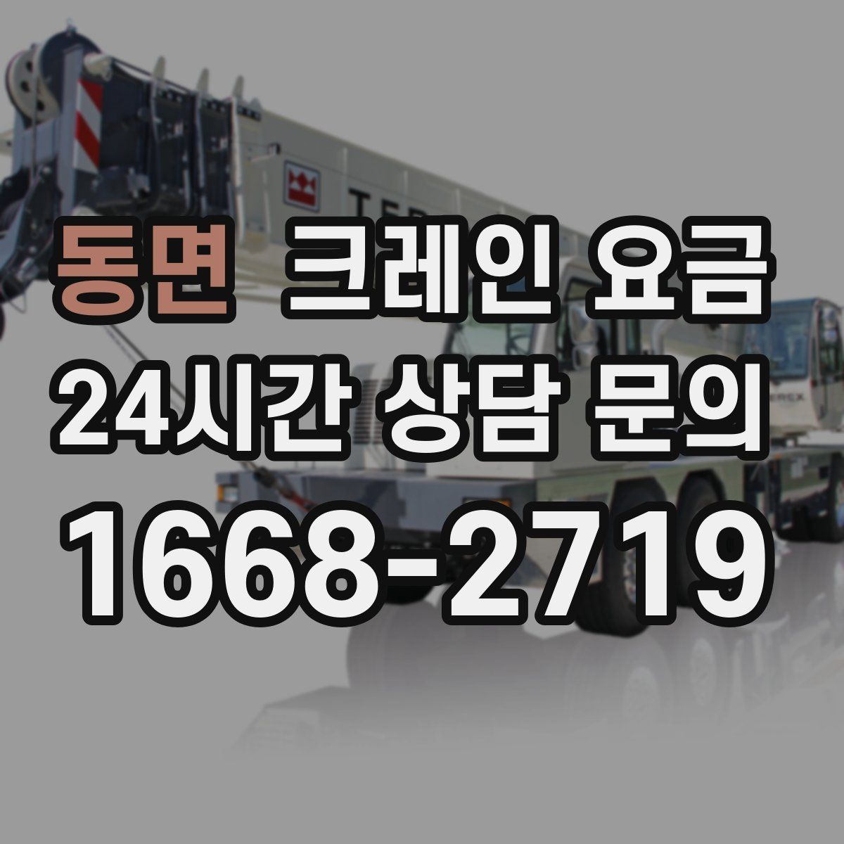 동면 크레인 요금