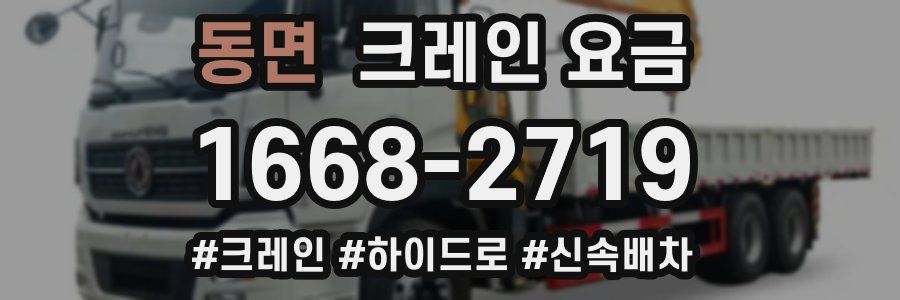 동면 크레인 요금