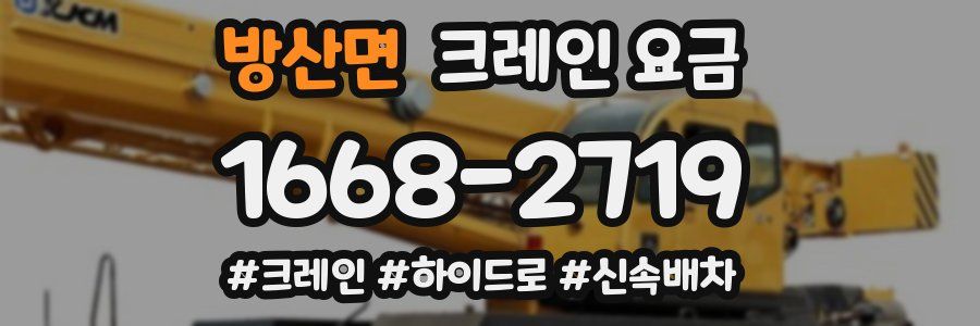 방산면 크레인 요금
