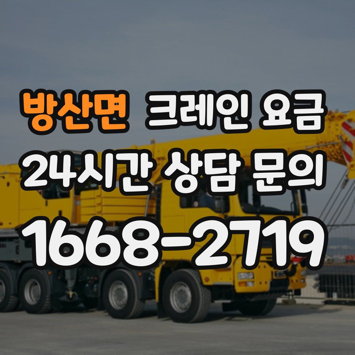 방산면 크레인 요금