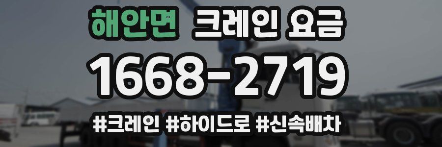 해안면 크레인 요금