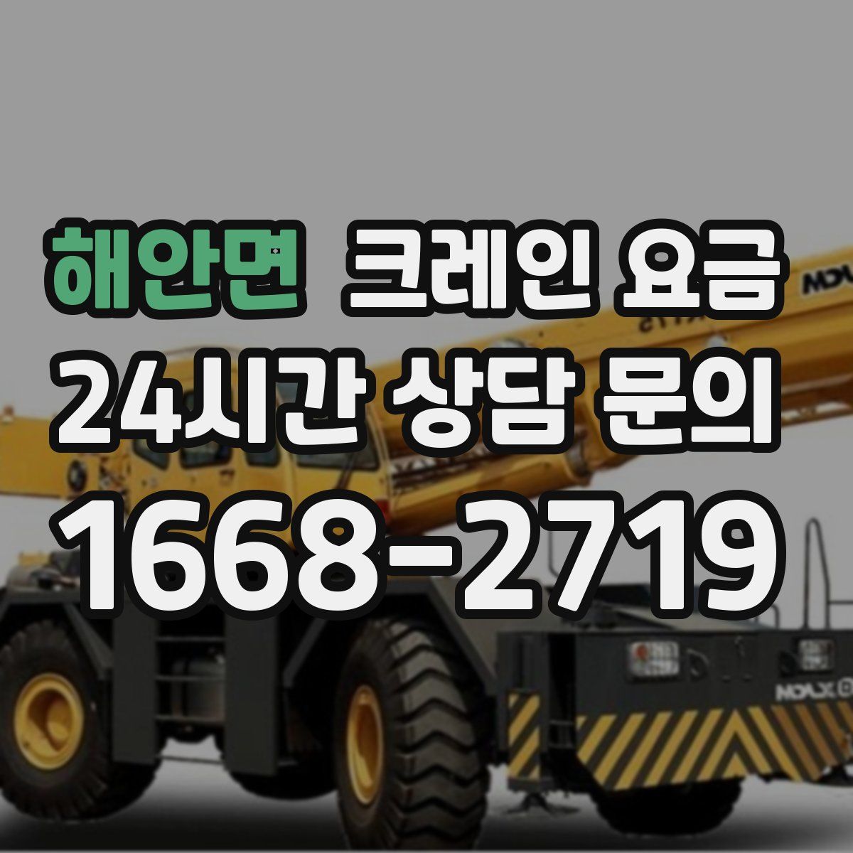 해안면 크레인 요금