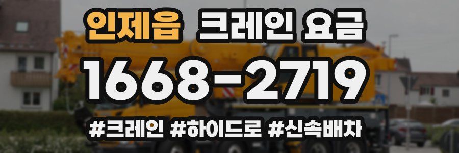 인제읍 크레인 요금
