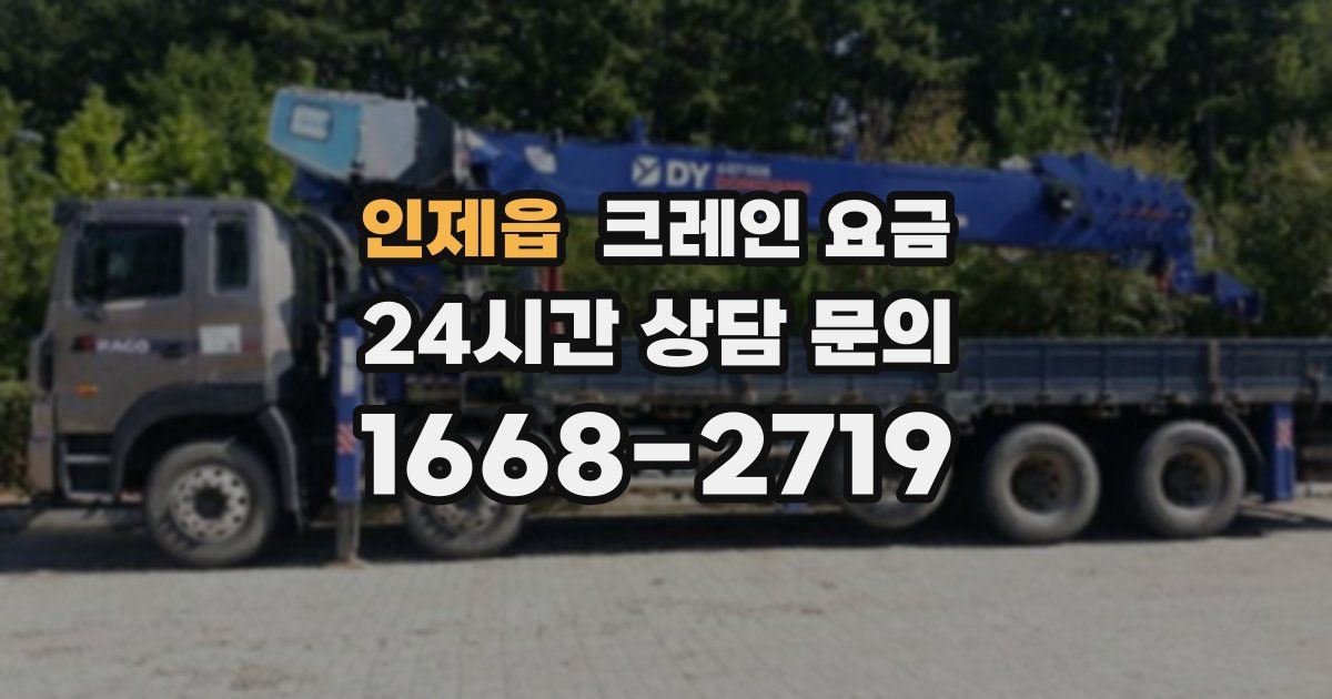 인제읍 크레인 요금
