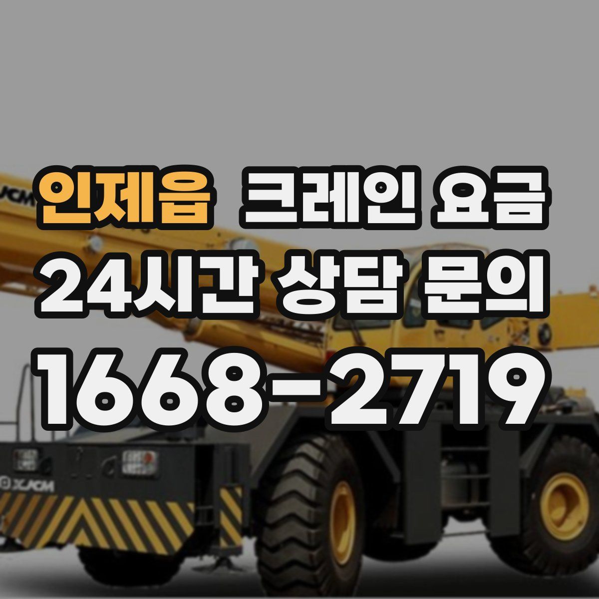 인제읍 크레인 요금