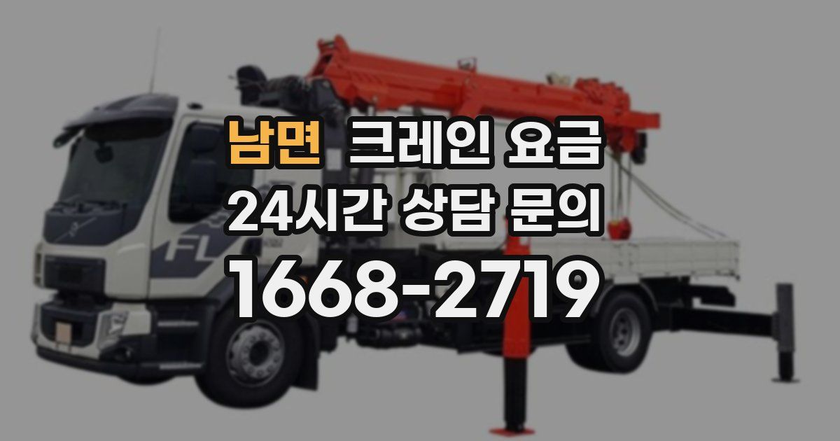 남면 크레인 요금