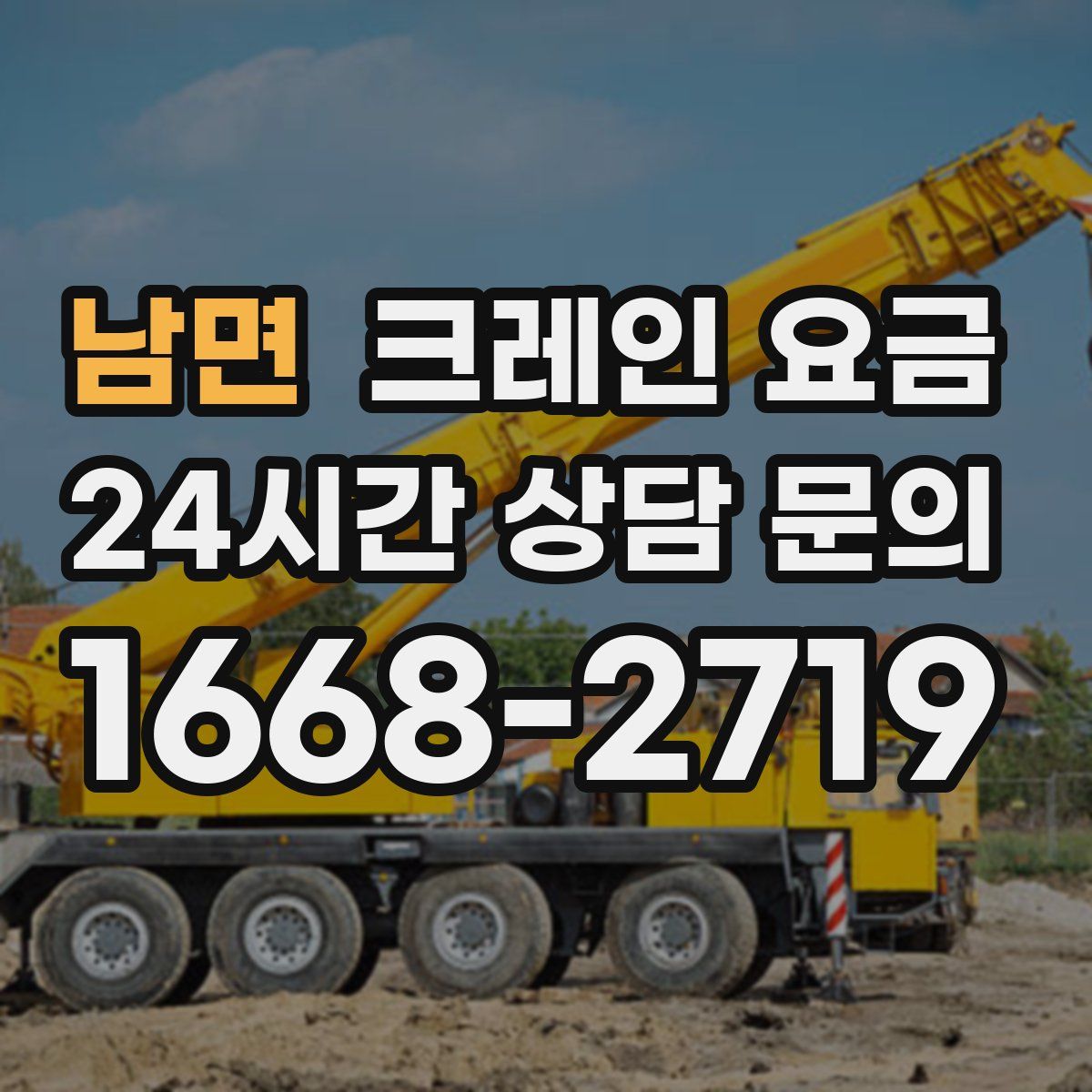 남면 크레인 요금