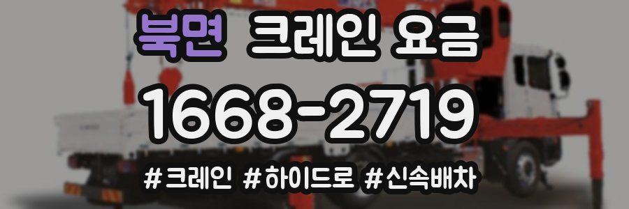 북면 크레인 요금