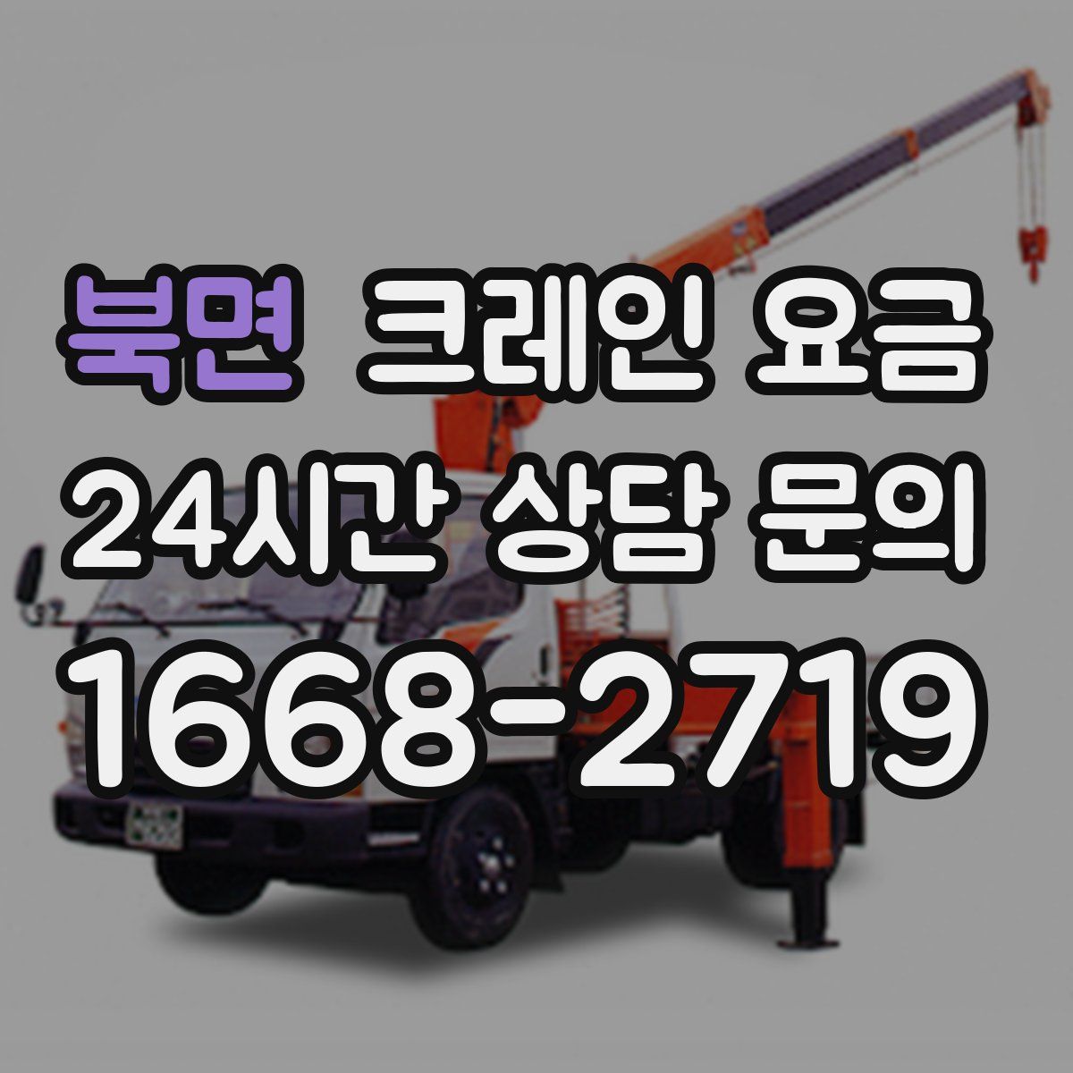 북면 크레인 요금