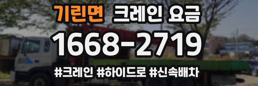 기린면 크레인 요금