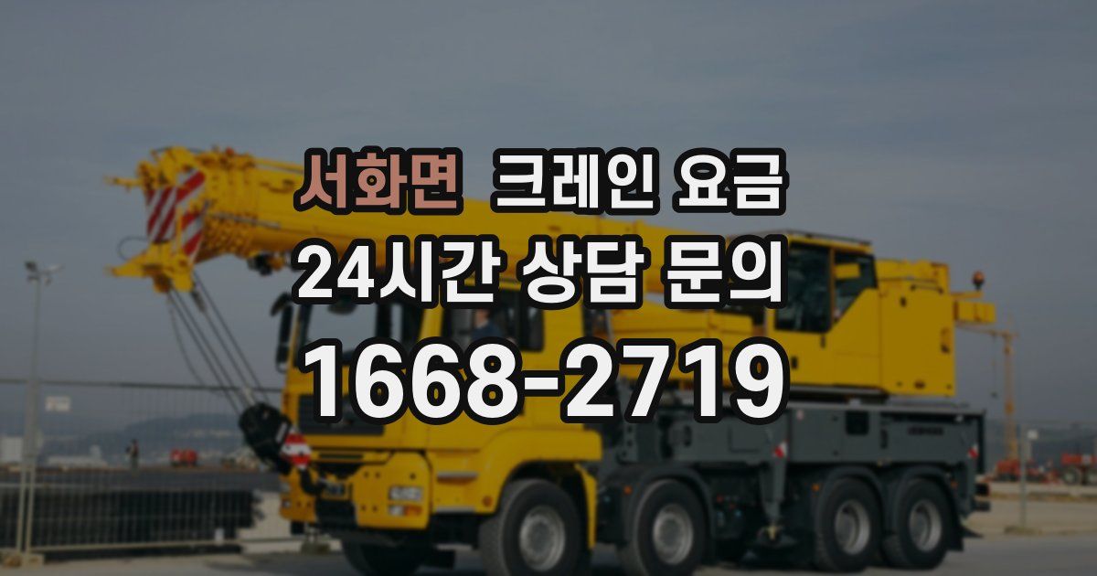 서화면 크레인 요금