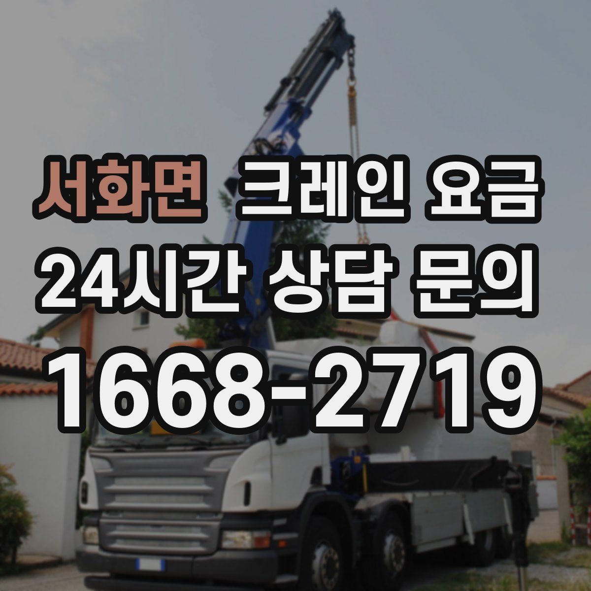 서화면 크레인 요금