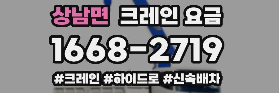 상남면 크레인 요금