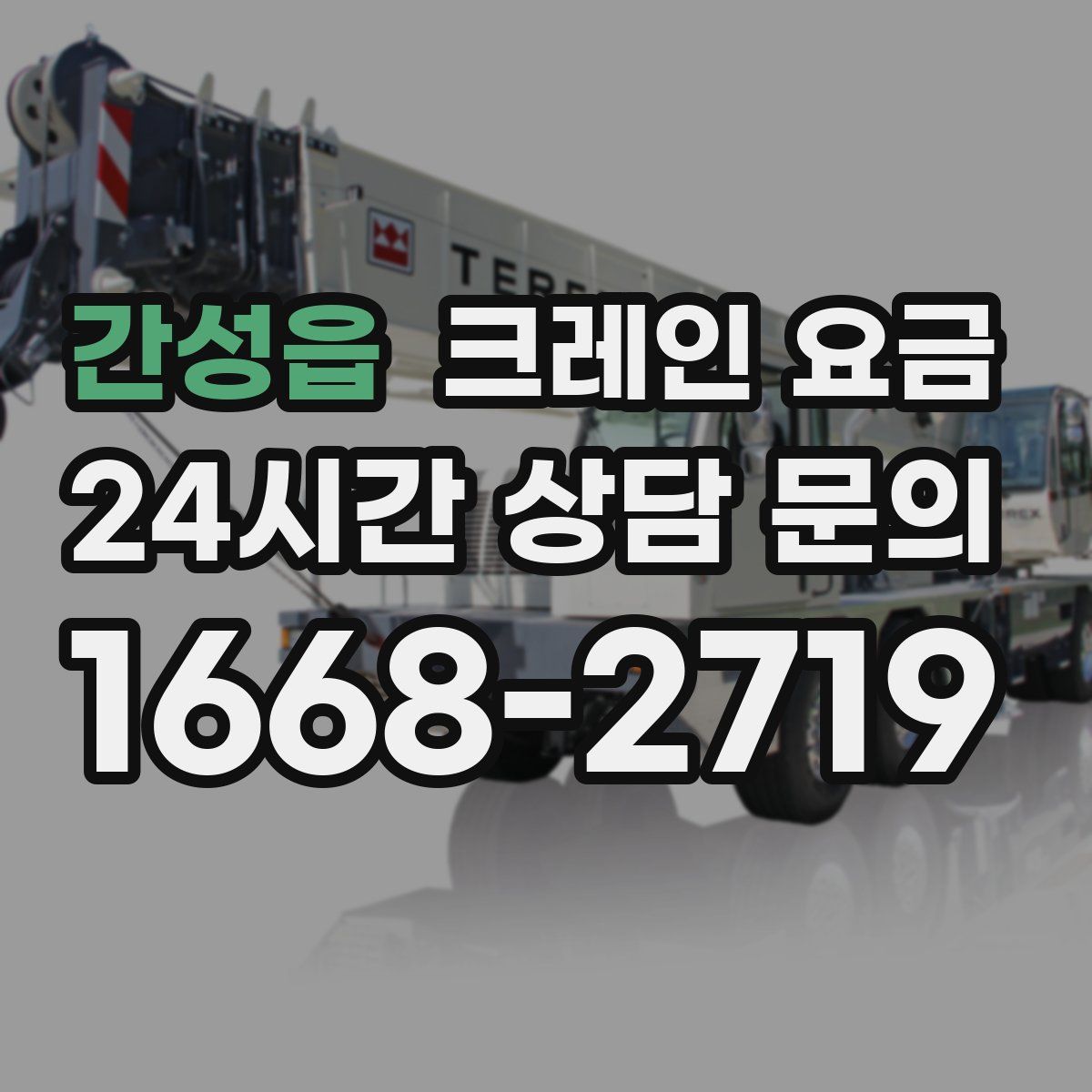 간성읍 크레인 요금