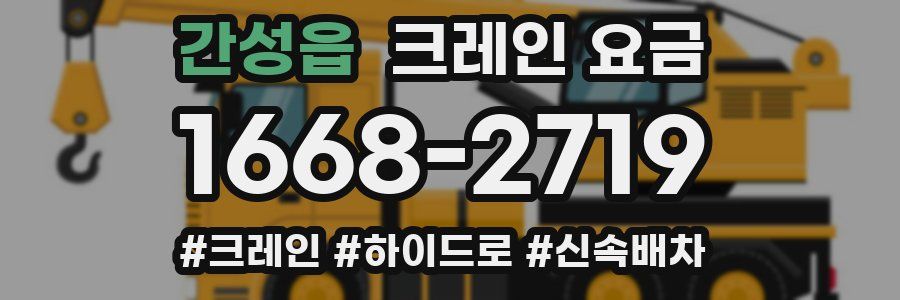 간성읍 크레인 요금