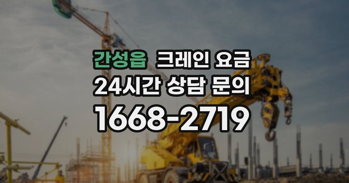 간성읍 크레인 요금