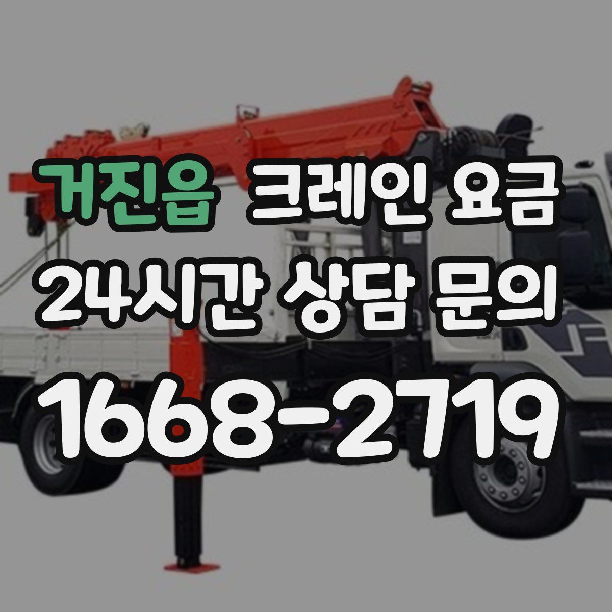거진읍 크레인 요금