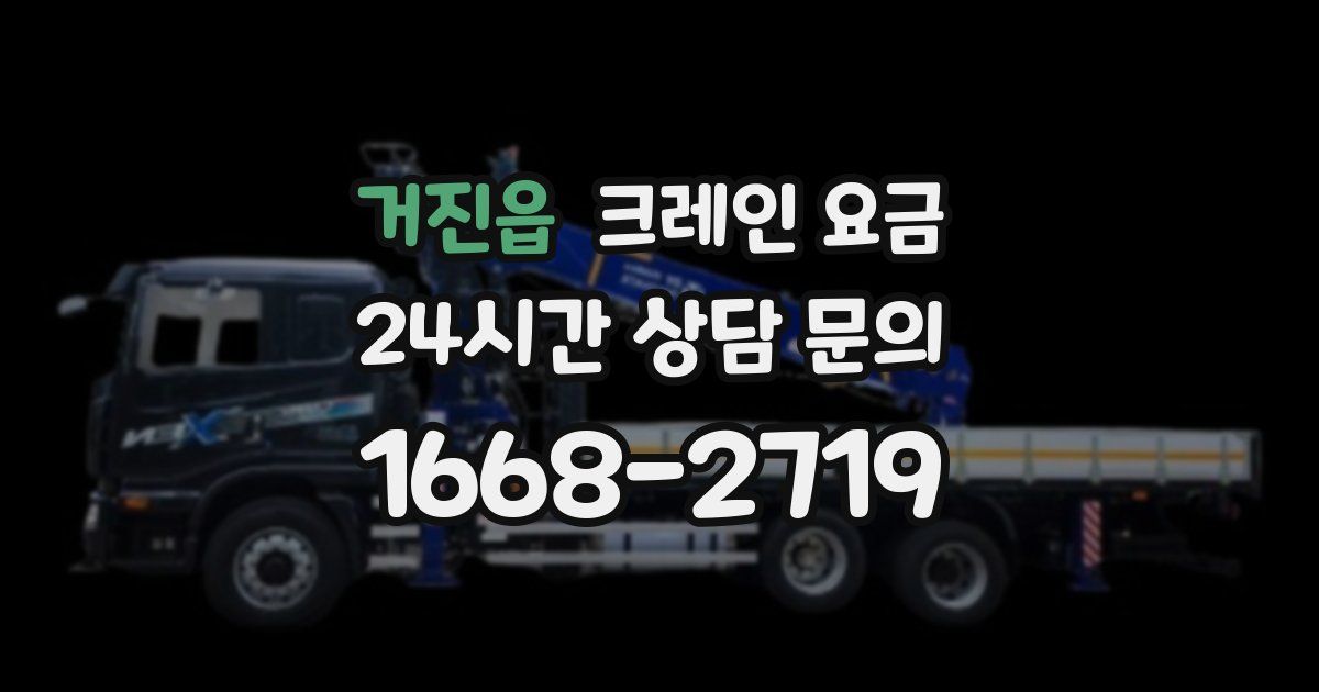거진읍 크레인 요금