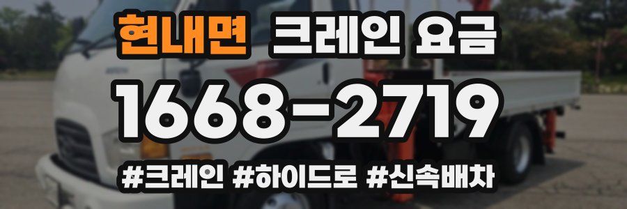 현내면 크레인 요금